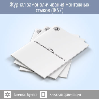 Журнал замоноличивания монтажных стыков и узлов